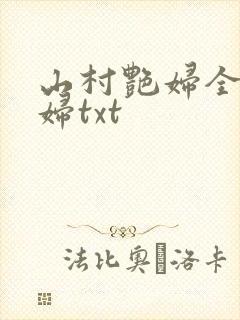 山村艳妇全肉乱妇txt