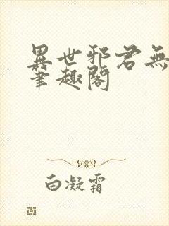 异世邪君无删减笔趣阁