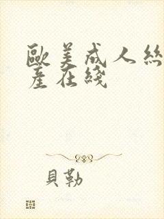 欧美成人丝袜国产在线