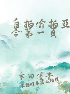 自拍偷拍亚洲综合第一页