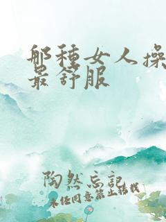 那种女人操起来最舒服