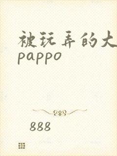 被玩弄的大小姐pappo