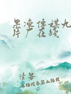 果冻传媒九一制片厂在线