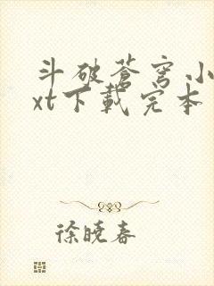 斗破苍穹小说txt下载完本