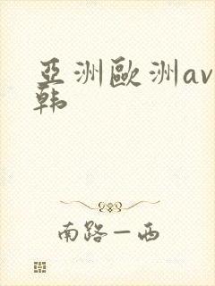 亚洲欧洲av日韩
