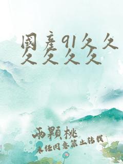 国产91久久久久久久久