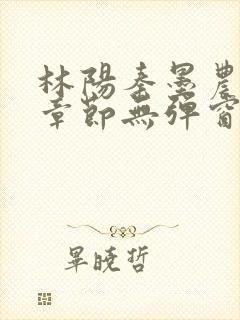 林阳秦墨农最新章节无弹窗