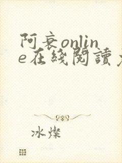 阿衰online在线阅读免费高清漫画
