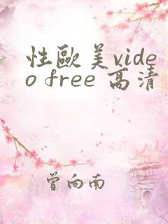 性欧美video free 高清