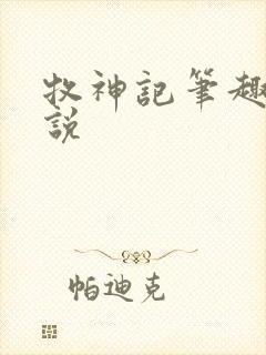牧神记笔趣阁小说