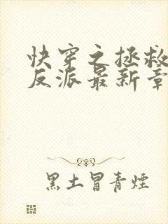 快穿之拯救黑化反派最新章节txt