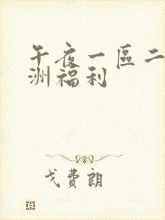 午夜一区二区亚洲福利