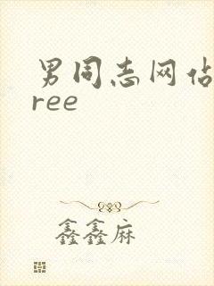 男同志网站 free