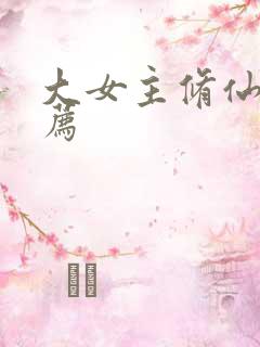 大女主修仙文推荐