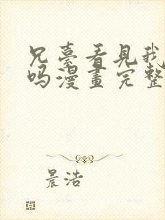 兄台看见我弟了吗漫画完整免费观看