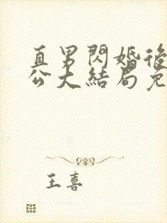 直男闪婚后被老公大结局免费阅读