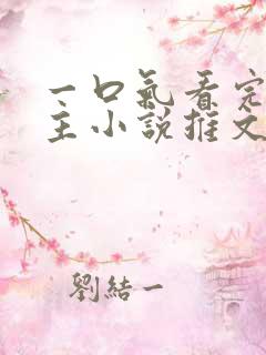 一口气看完双男主小说推文娱乐圈