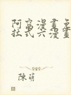 阿窝漫画免费下拉式六漫画