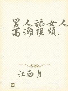 男人舔女人下面高潮视频.