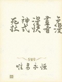 死神漫画免费下拉式快看漫画