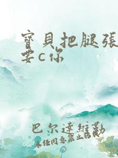 宝贝把腿张开我要c你