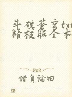 斗破苍穹txt精校版全本免费下载