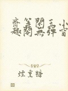 齐等闲玉小龙笔趣阁无弹窗