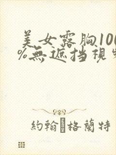 美女露胸100%无遮挡视频