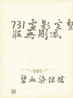 731电影完整版无删减