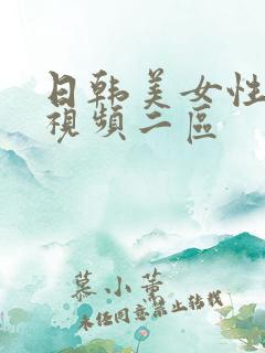 日韩美女性生活视频二区