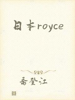 日本royce