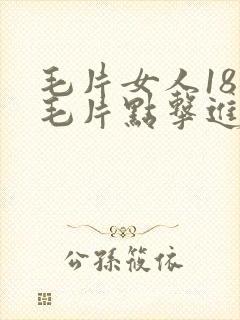 毛片女人18片毛片点击进入