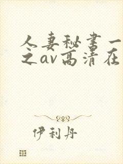 人妻秘书一乃葵之av高清在线