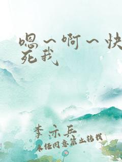 嗯～啊～快点操死我