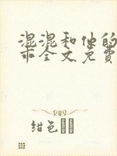 混混和他的小乖乖全文免费阅读