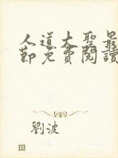 人道大圣最新章节免费阅读无弹窗