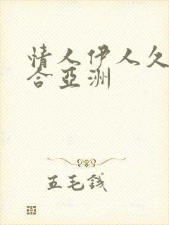 情人伊人久久综合亚洲