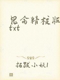 昆仑精校版凤歌txt