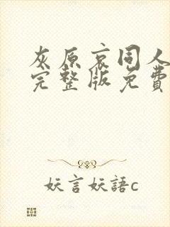 灰原哀同人漫画完整版免费观看