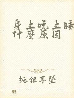 身上晚上睡觉痒什么原因