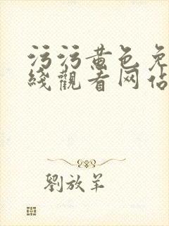 污污黄色免费在线观看网站