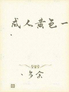 成人黄色一级片.