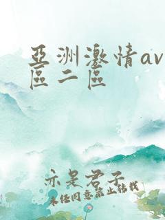 亚洲激情av一区二区