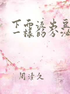 下面流出豆腐渣一样的分泌物用什么药