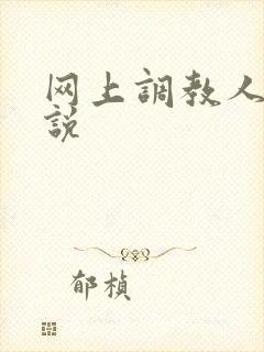 网上调教人妻小说
