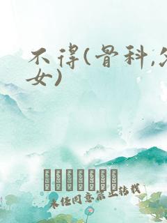 不得(骨科,父女)