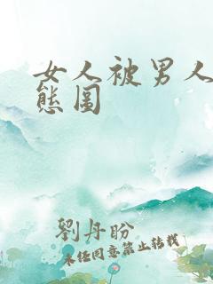 女人被男人插动态图