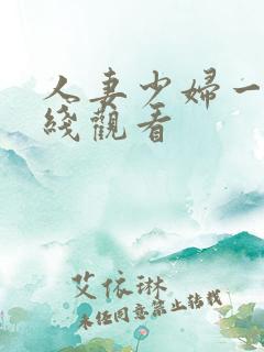 人妻少妇一级在线观看