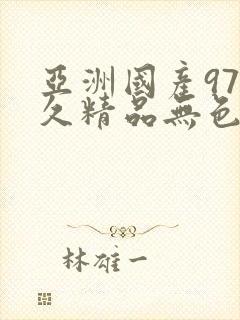 亚洲国产97久久精品无色玛