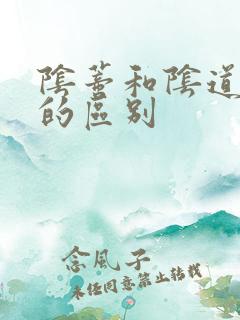 阴蒂和阴道高潮的区别